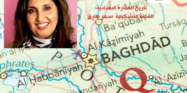 تاريخ العمارة البغدادية، / الفنانة التشكيلية سمر طارق