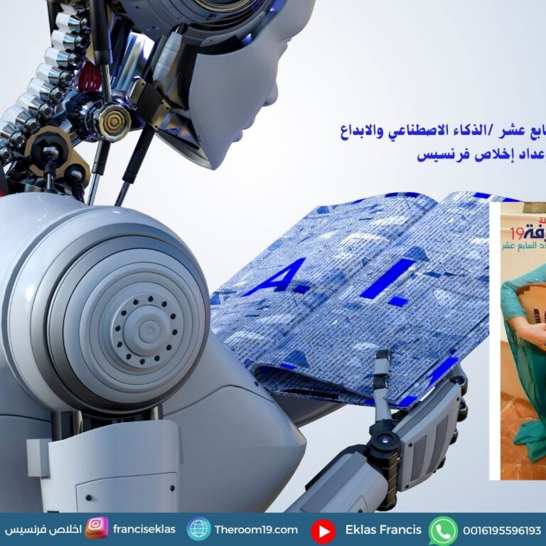 ملف العدد 17 القصة القصيرة في زمن الذكاء الاصطناعي