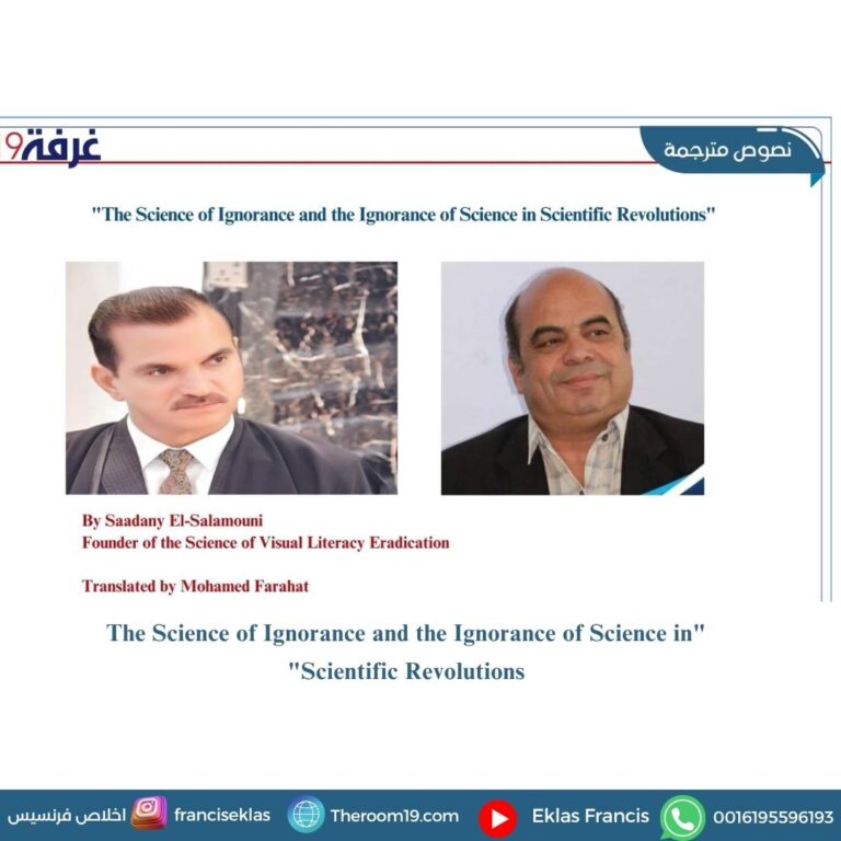 "The Science of Ignorance and the Ignorance of Science in Scientific Revolutions"