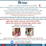 إشكاليات الرواية التاريخية : حي الأميركان أنموذجا/ جبور الدويهي