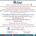 جدل الثنائيات التضادية بوصفها محركاً فيزيائياً في الرواية اللبنانية يقدمها د. سلمان كاصد