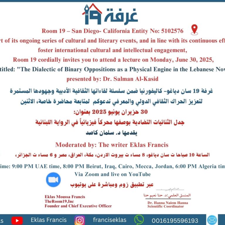 جدل الثنائيات التضادية بوصفها محركاً فيزيائياً في الرواية اللبنانية يقدمها د. سلمان كاصد