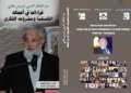 (مع المفكر العربي ادريس هاني قراءات في اعماله الفلسفية ومشروع الفكري)