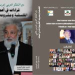 (مع المفكر العربي ادريس هاني قراءات في اعماله الفلسفية ومشروع الفكري)
