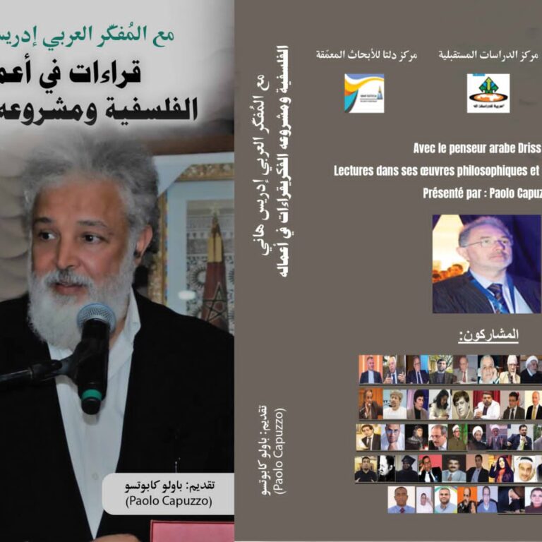 (مع المفكر العربي ادريس هاني قراءات في اعماله الفلسفية ومشروع الفكري)
