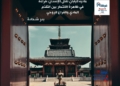 مادّية اليابان تقتل الإنسان: قراءة في ظاهرة الانتحار بين التقدّم المادي والفراغ الروحي/بدر شحادة
