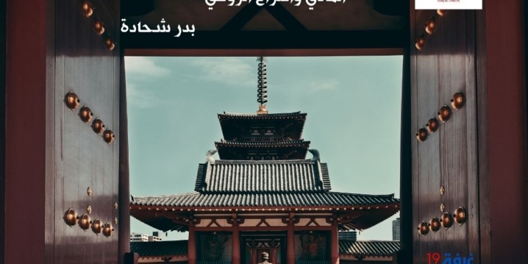 مادّية اليابان تقتل الإنسان: قراءة في ظاهرة الانتحار بين التقدّم المادي والفراغ الروحي/بدر شحادة