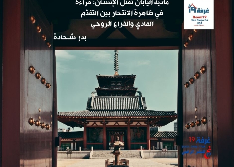 مادّية اليابان تقتل الإنسان: قراءة في ظاهرة الانتحار بين التقدّم المادي والفراغ الروحي/بدر شحادة