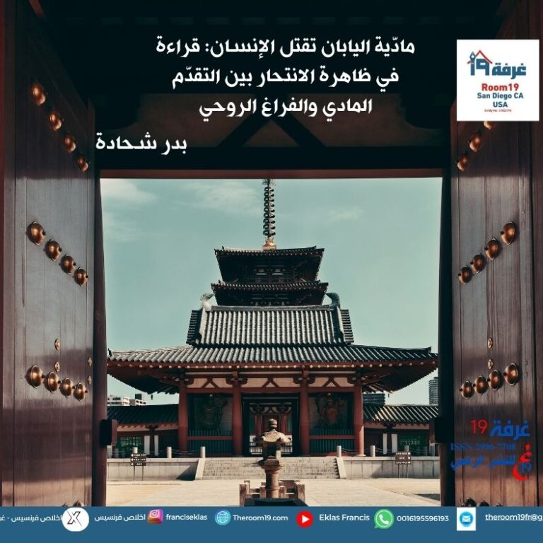 مادّية اليابان تقتل الإنسان: قراءة في ظاهرة الانتحار بين التقدّم المادي والفراغ الروحي/بدر شحادة