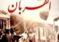 رواية “القربان” لـ غائب طعمة فرمان /د. فؤاد الجشي