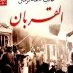رواية “القربان” لـ غائب طعمة فرمان /د. فؤاد الجشي