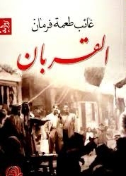 رواية “القربان” لـ غائب طعمة فرمان /د. فؤاد الجشي