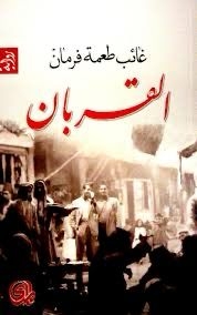 رواية “القربان” لـ غائب طعمة فرمان /د. فؤاد الجشي