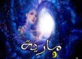 عالم الرمز في الحزمة الثالثة في (مارية وربع من الدائرة) للبطران بقلم : أ. وفاء بن صدّيق
