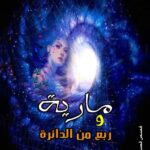 عالم الرمز في الحزمة الثالثة في (مارية وربع من الدائرة) للبطران بقلم : أ. وفاء بن صدّيق