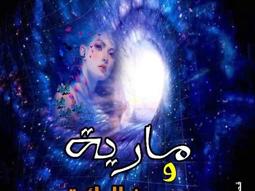 عالم الرمز في الحزمة الثالثة في (مارية وربع من الدائرة) للبطران بقلم : أ. وفاء بن صدّيق