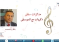 مذكرات سفير- ذكريات مع الموسيقى /مجلة غرفة 19