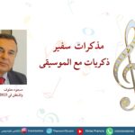 مذكرات سفير- ذكريات مع الموسيقى /مجلة غرفة 19