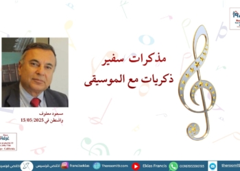 مذكرات سفير- ذكريات مع الموسيقى /مجلة غرفة 19