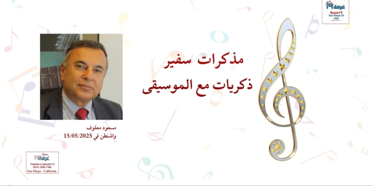 مذكرات سفير- ذكريات مع الموسيقى /مجلة غرفة 19