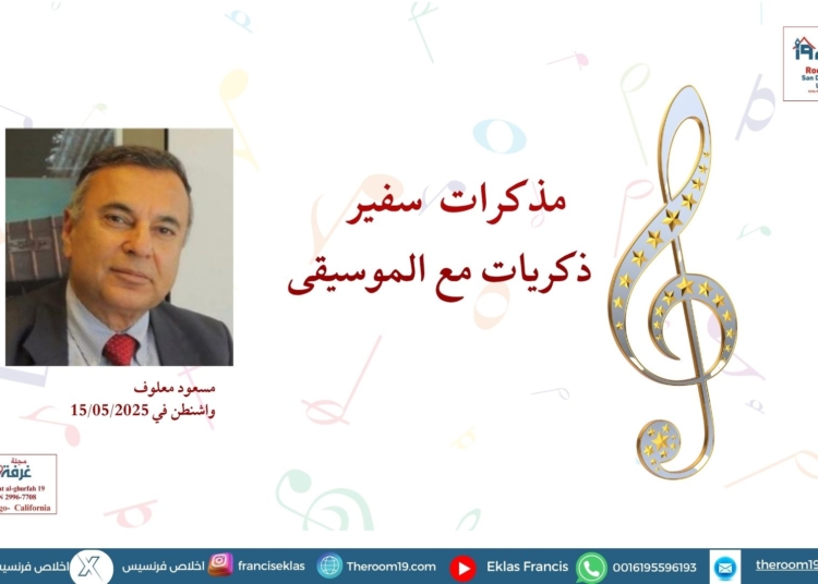 مذكرات سفير- ذكريات مع الموسيقى /مجلة غرفة 19