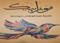 كتاب (موزاييك) للناقدة نادية خوندنة/ ألوان السرد والشعر نموذجًا/  بقلم : مصطفى أحمد النجار