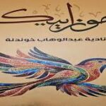 كتاب (موزاييك) للناقدة نادية خوندنة/ ألوان السرد والشعر نموذجًا/  بقلم : مصطفى أحمد النجار