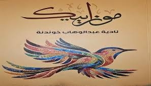 كتاب (موزاييك) للناقدة نادية خوندنة/ ألوان السرد والشعر نموذجًا/  بقلم : مصطفى أحمد النجار