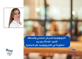 أنثروبولوجيا التحرش الجنسي والسلطة/
