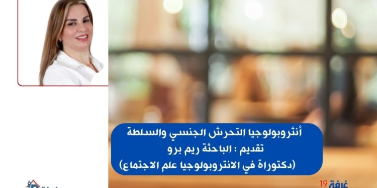أنثروبولوجيا التحرش الجنسي والسلطة/