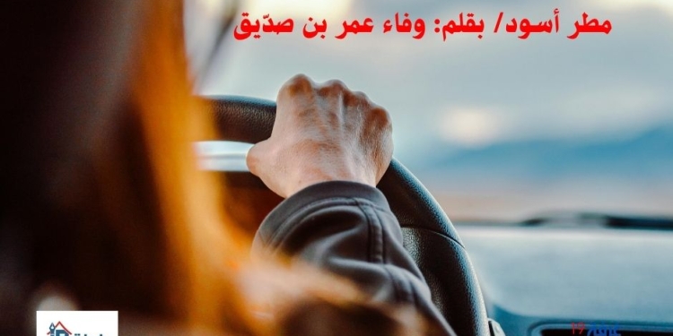 مطر أسود/ بقلم: وفاء عمر بن صدّيق