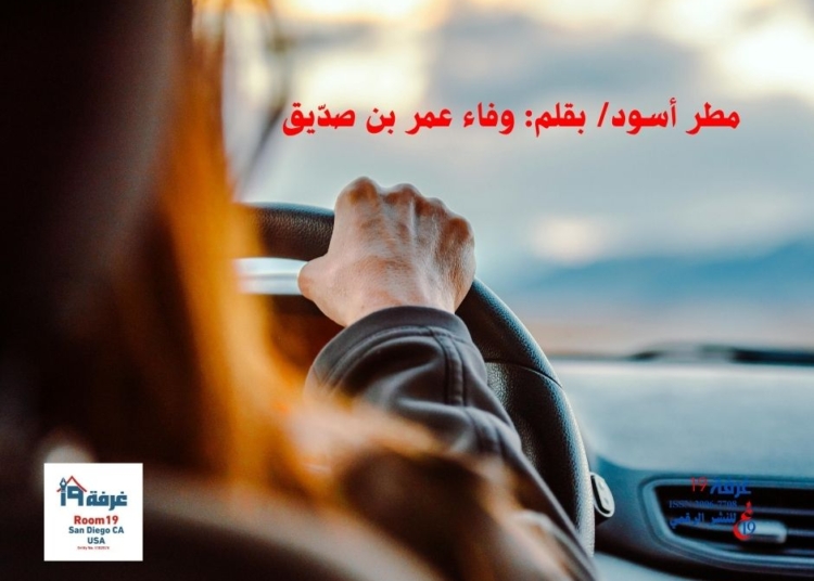 مطر أسود/ بقلم: وفاء عمر بن صدّيق
