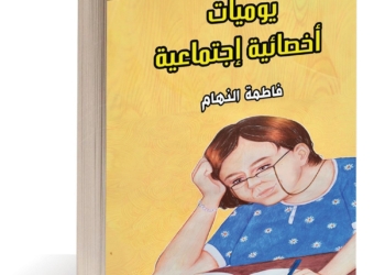 قراءة نقدية للقصة القصيرة "المجنونة" للكاتبة فاطمة النهام