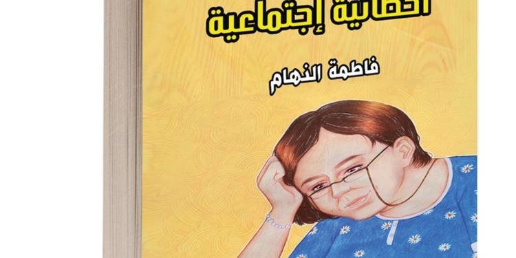 قراءة نقدية للقصة القصيرة "المجنونة" للكاتبة فاطمة النهام