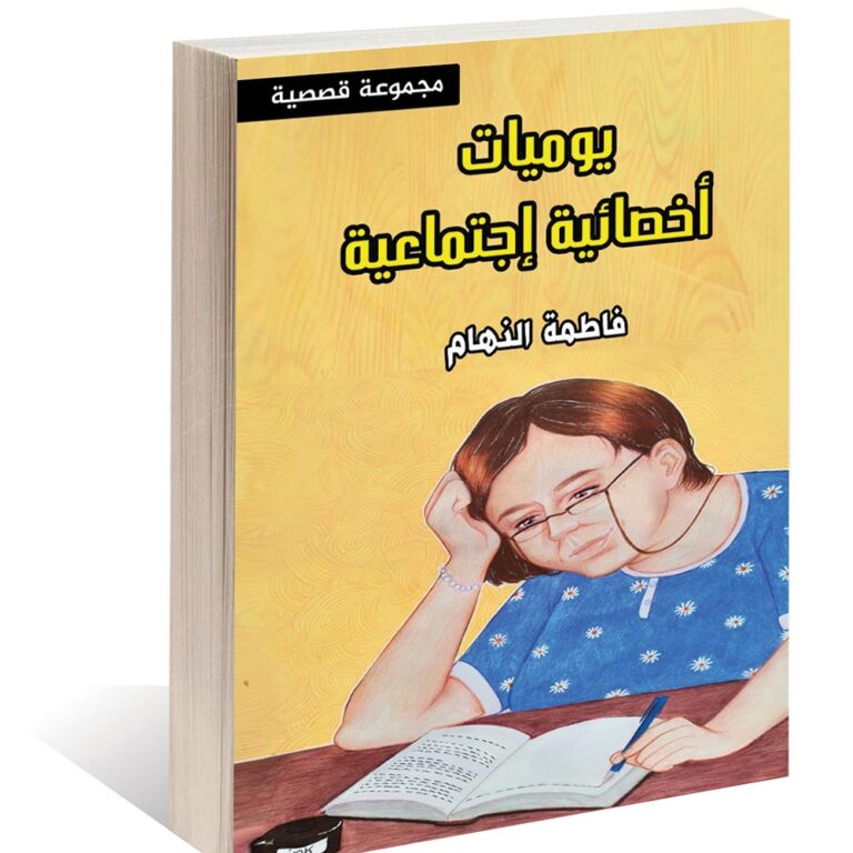 قراءة نقدية للقصة القصيرة "المجنونة" للكاتبة فاطمة النهام
