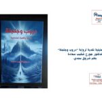 "دروب وجلجلة" للدكتور جورج شكيب سعادة