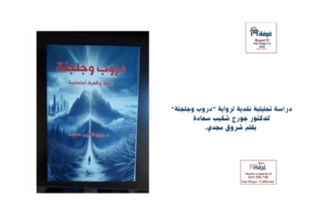 "دروب وجلجلة" للدكتور جورج شكيب سعادة