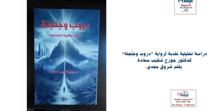 "دروب وجلجلة" للدكتور جورج شكيب سعادة