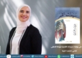قراءة في رواية ( سيدات القمر) لجوخة الحارثي
