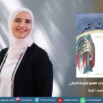 قراءة في رواية ( سيدات القمر) لجوخة الحارثي