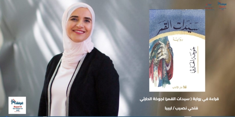قراءة في رواية ( سيدات القمر) لجوخة الحارثي