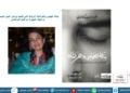 بذلة الغوص والفراشة”الرواية التي كتبت برمش العين اليسرى