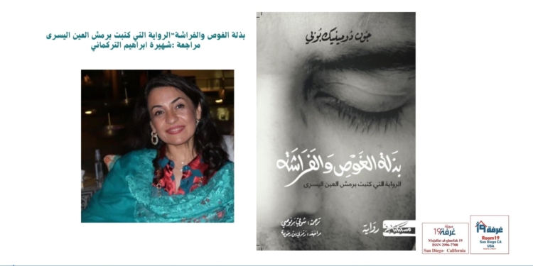 بذلة الغوص والفراشة”الرواية التي كتبت برمش العين اليسرى