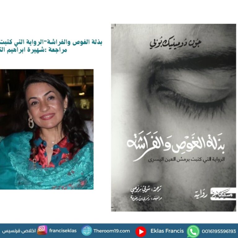 بذلة الغوص والفراشة”الرواية التي كتبت برمش العين اليسرى