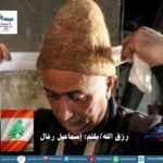 رزق الله/بقلم: إسماعيل رمّال