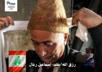رزق الله/بقلم: إسماعيل رمّال