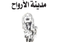 رحلة في مدينة الشعر… قراءة في ديوان 'مدينة الأرواح' للأستاذ فايز أحمد الشمس
