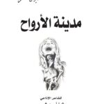 رحلة في مدينة الشعر… قراءة في ديوان 'مدينة الأرواح' للأستاذ فايز أحمد الشمس
