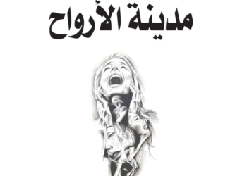 رحلة في مدينة الشعر… قراءة في ديوان 'مدينة الأرواح' للأستاذ فايز أحمد الشمس
