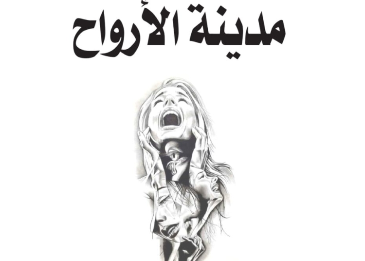 رحلة في مدينة الشعر… قراءة في ديوان 'مدينة الأرواح' للأستاذ فايز أحمد الشمس